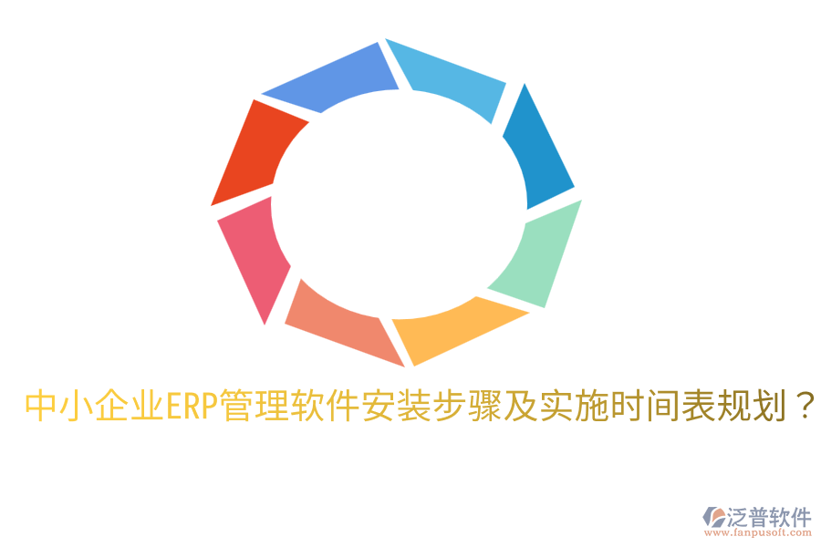  中小企業(yè)ERP管理軟件安裝步驟及實(shí)施時間表規(guī)劃？