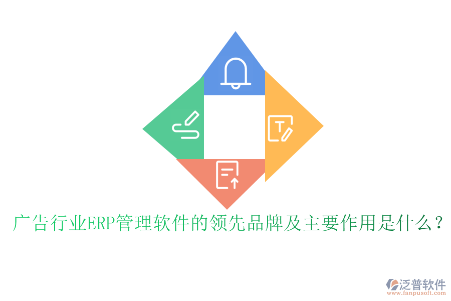 廣告行業(yè)ERP管理軟件的領(lǐng)先品牌及主要作用是什么？