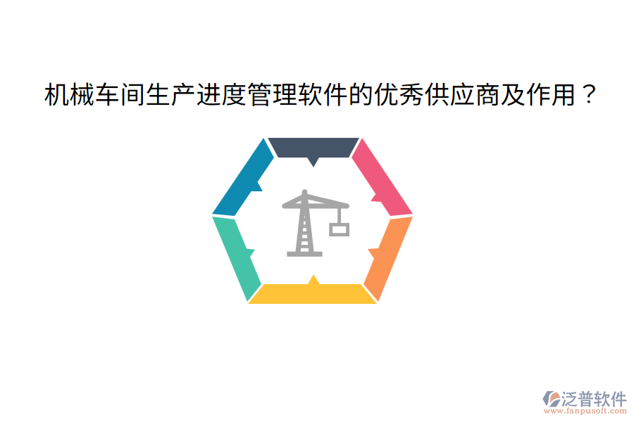  機械車間生產(chǎn)進度管理軟件的優(yōu)秀供應(yīng)商及作用？