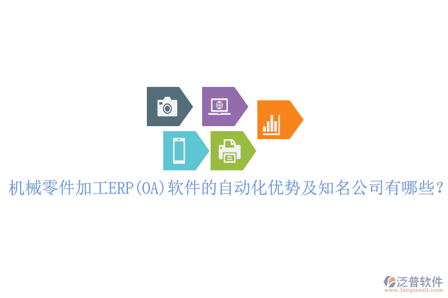機械零件加工ERP(OA)軟件的自動化優(yōu)勢及知名公司有哪些？