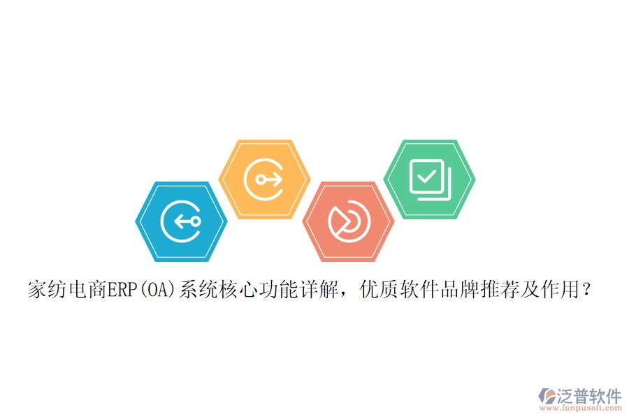 家紡電商ERP(OA)系統(tǒng)核心功能詳解，優(yōu)質(zhì)軟件品牌推薦及作用？