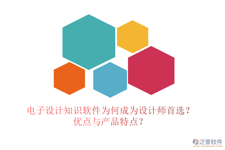 電子設(shè)計(jì)知識(shí)軟件為何成為設(shè)計(jì)師首選？?jī)?yōu)點(diǎn)與產(chǎn)品特點(diǎn)？