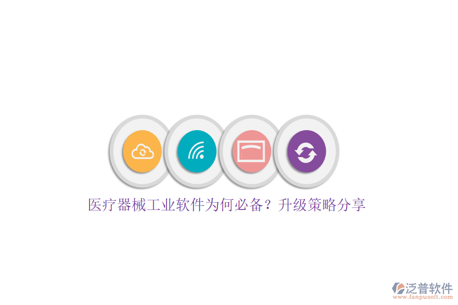 醫(yī)療器械工業(yè)軟件為何必備？升級策略分享