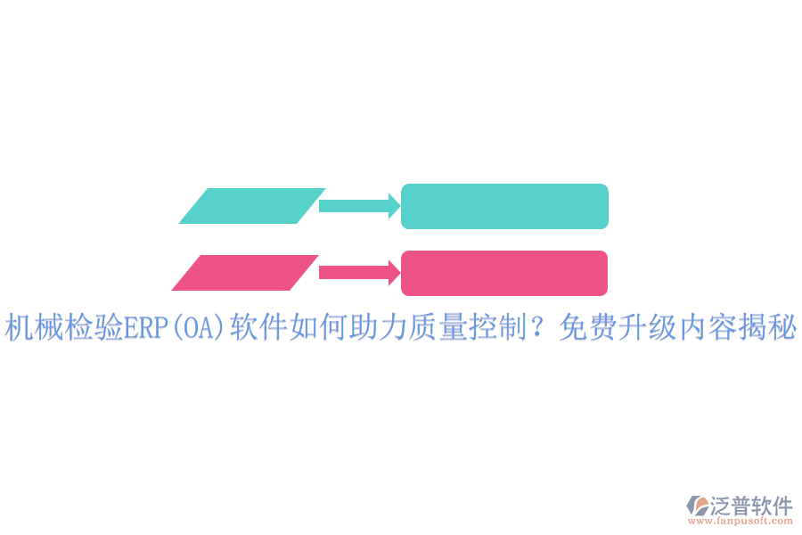 機械檢驗ERP(OA)軟件如何助力質(zhì)量控制？免費升級內(nèi)容揭秘
