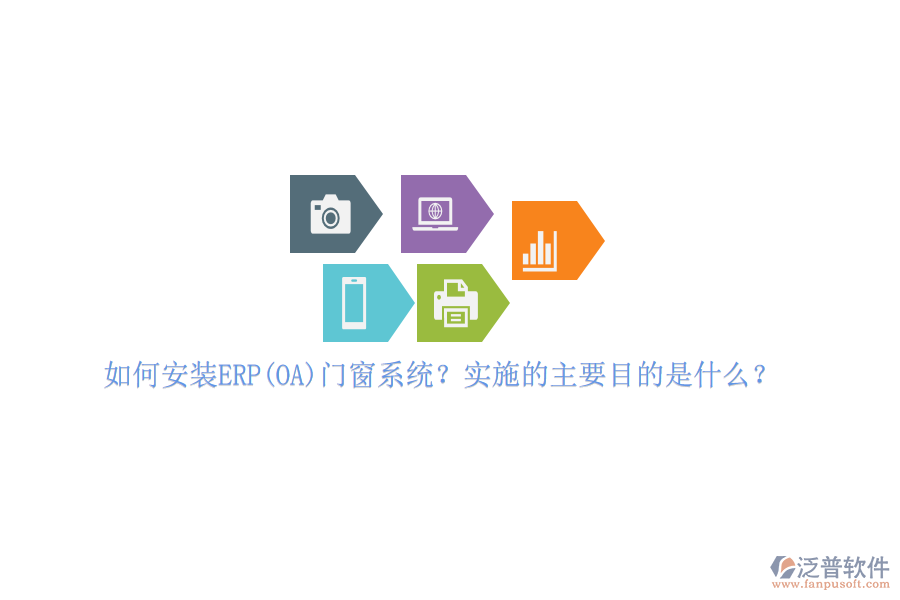 如何安裝ERP(OA)門窗系統(tǒng)？實(shí)施的主要目的是什么？