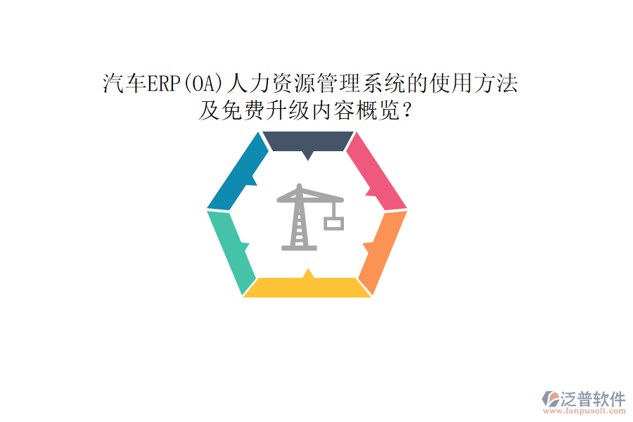 汽車ERP(OA)人力資源管理系統(tǒng)的使用方法及免費升級內容概覽？