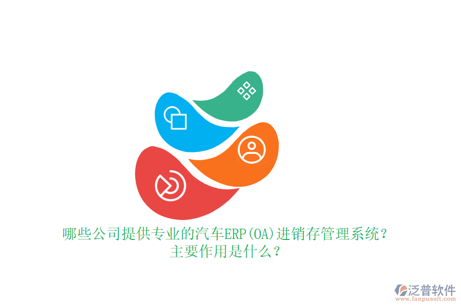 哪些公司提供專業(yè)的汽車ERP(OA)進銷存管理系統(tǒng)？主要作用是什么？