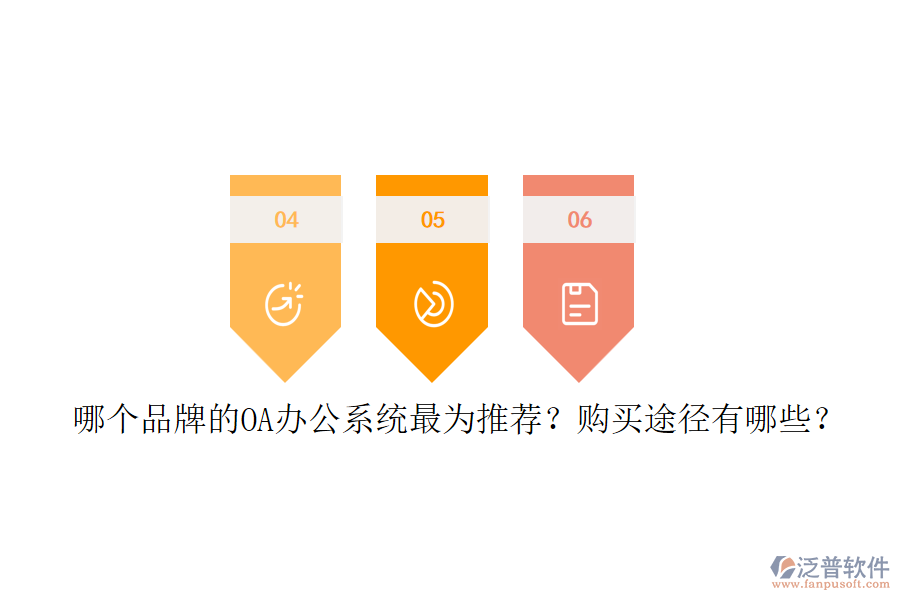 哪個(gè)品牌的<a href=http://keekorok-lodge.com/oa/ target=_blank class=infotextkey>OA辦公系統(tǒng)</a>最為推薦？購買途徑有哪些？