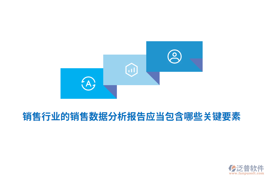 銷售行業(yè)的銷售數(shù)據(jù)分析報告應當包含哪些關鍵要素？