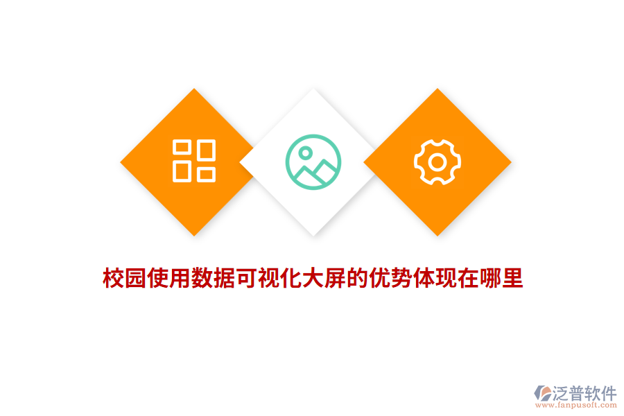 校園使用數(shù)據(jù)可視化大屏的優(yōu)勢(shì)體現(xiàn)在哪里？