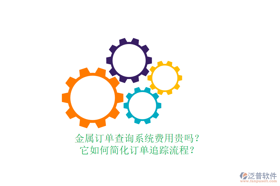 金屬訂單查詢系統(tǒng)費用貴嗎？它如何簡化訂單追蹤流程？