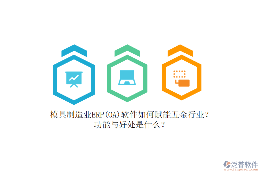 模具制造業(yè)ERP(OA)軟件如何賦能五金行業(yè)？功能與好處是什么？