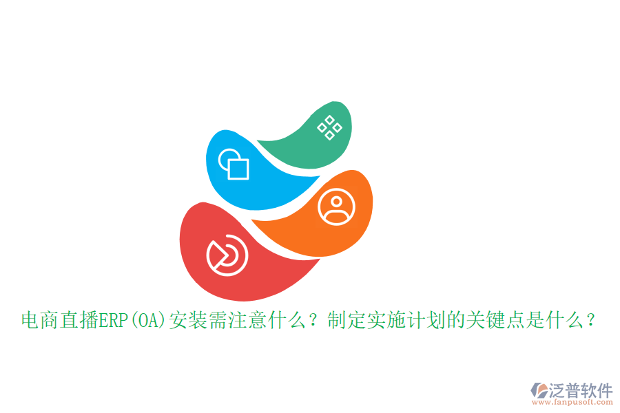 電商直播ERP(OA)安裝需注意什么？制定實(shí)施計(jì)劃的關(guān)鍵點(diǎn)是什么？