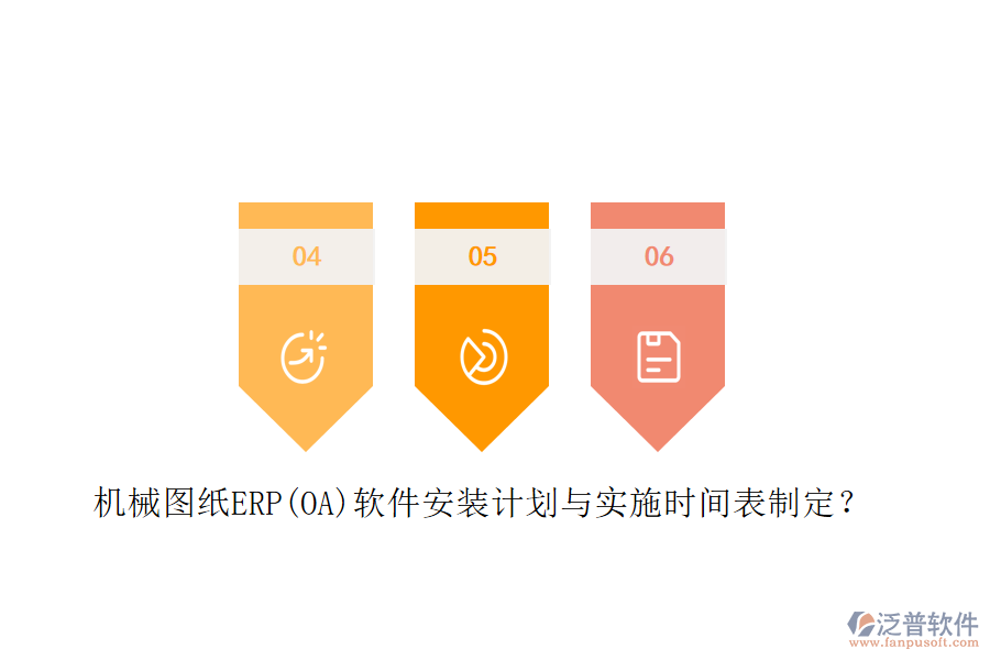 機械圖紙ERP(OA)軟件安裝計劃與實施時間表制定？