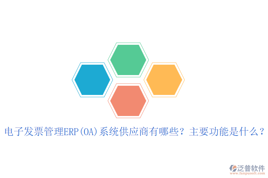電子發(fā)票管理ERP(OA)系統(tǒng)供應(yīng)商有哪些？主要功能是什么？