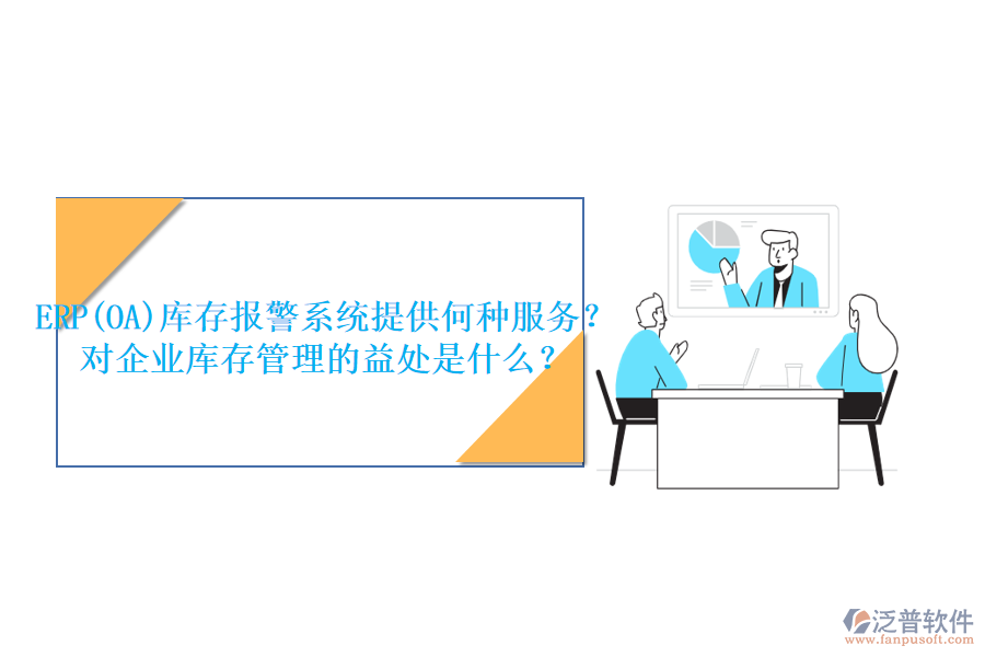 ERP(OA)庫存報(bào)警系統(tǒng)提供何種服務(wù)？對(duì)企業(yè)庫存管理的益處是什么？