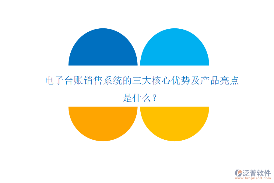 電子臺賬銷售系統(tǒng)的三大核心優(yōu)勢及產(chǎn)品亮點是什么？