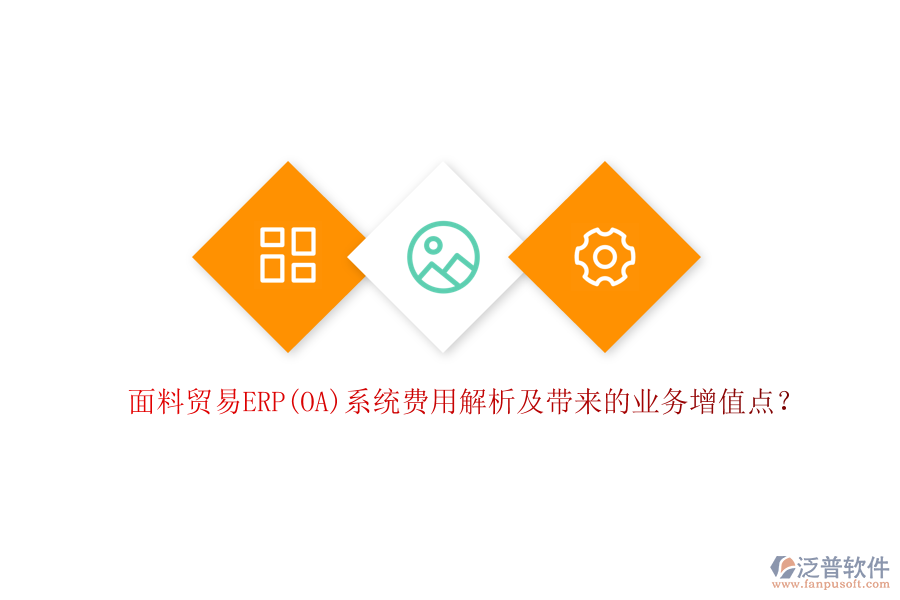 面料貿(mào)易ERP(OA)系統(tǒng)費(fèi)用解析及帶來的業(yè)務(wù)增值點(diǎn)？