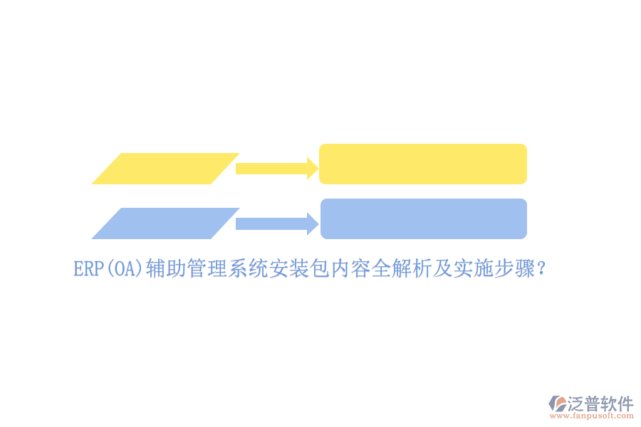 ERP(OA)輔助管理系統(tǒng)安裝包內(nèi)容全解析及實(shí)施步驟？