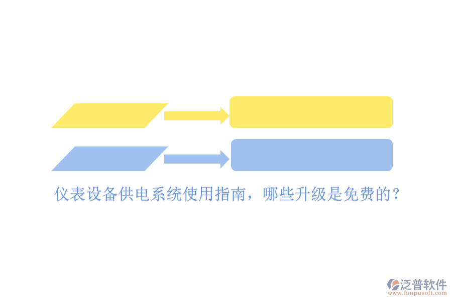 儀表設(shè)備供電系統(tǒng)使用指南，哪些升級(jí)是免費(fèi)的？