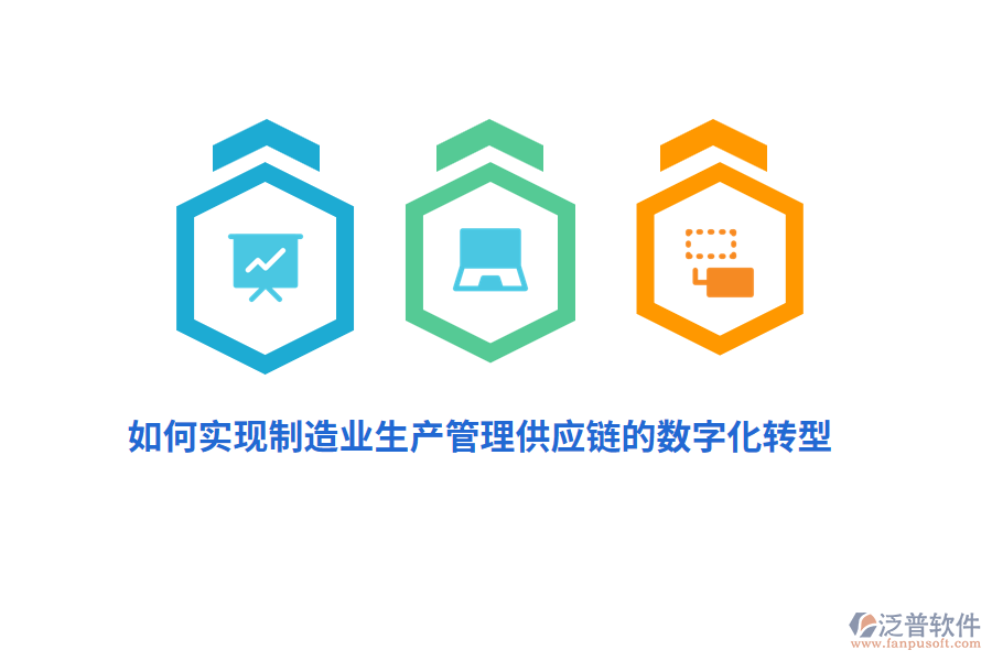 如何實現(xiàn)制造業(yè)生產管理供應鏈的數(shù)字化轉型？