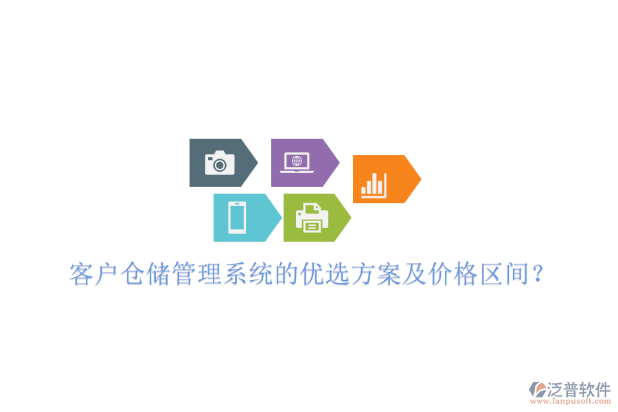 客戶倉儲管理系統(tǒng)的優(yōu)選方案及價格區(qū)間？