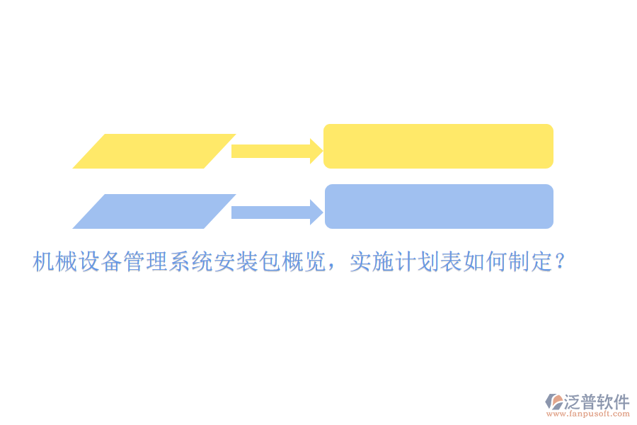 機械設備管理系統安裝包概覽，實施計劃表如何制定？