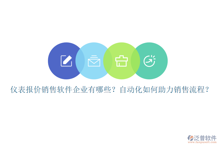 儀表報(bào)價(jià)銷(xiāo)售軟件企業(yè)有哪些？自動(dòng)化如何助力銷(xiāo)售流程？