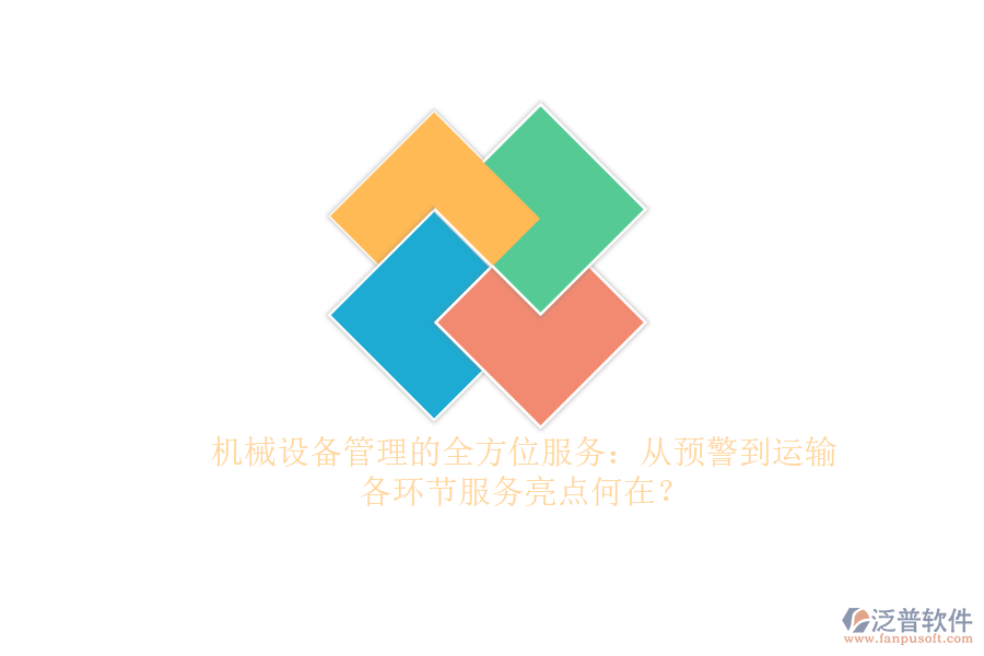 機(jī)械設(shè)備管理的全方位服務(wù)：從預(yù)警到運(yùn)輸，各環(huán)節(jié)服務(wù)亮點(diǎn)何在？