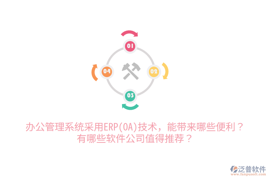 辦公管理系統(tǒng)采用ERP(OA)技術(shù)，能帶來哪些便利？有哪些軟件公司值得推薦？