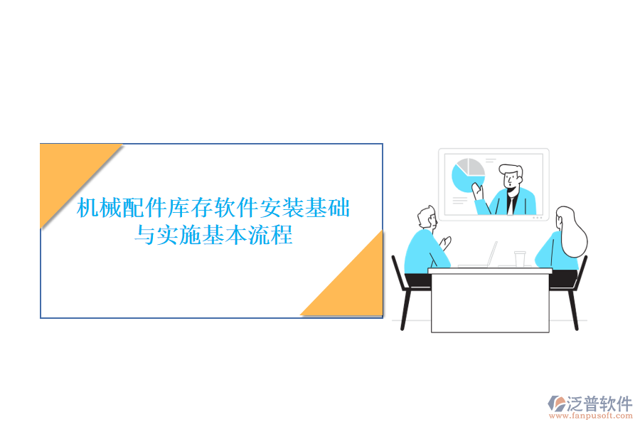 機械配件庫存軟件安裝基礎(chǔ)與實施基本流程