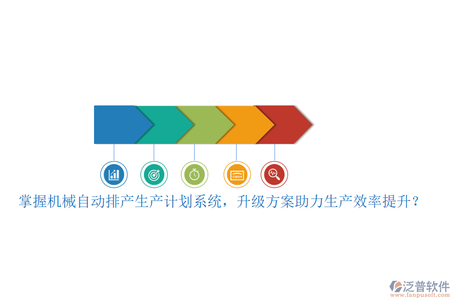 掌握機械自動排產(chǎn)生產(chǎn)計劃系統(tǒng)，升級方案助力生產(chǎn)效率提升？