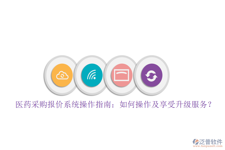 醫(yī)藥采購報價系統(tǒng)操作指南：如何操作及享受升級服務(wù)？