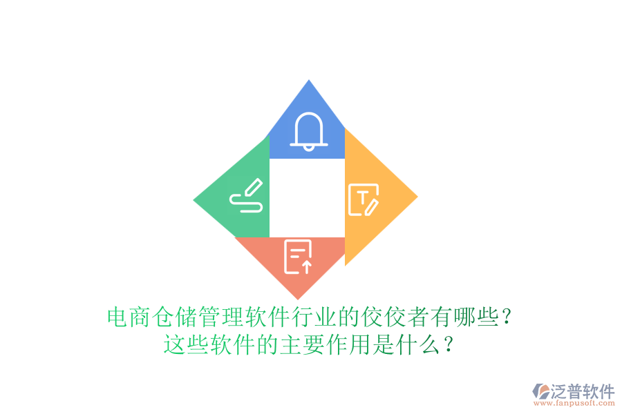 電商倉儲管理軟件行業(yè)的佼佼者有哪些？這些軟件的主要作用是什么？