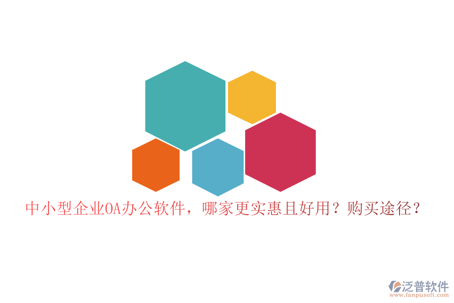 中小型企業(yè)OA辦公軟件，哪家更實(shí)惠且好用？購買途徑？