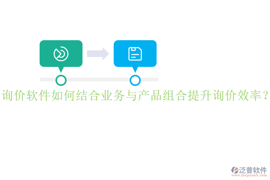 詢價(jià)軟件如何結(jié)合業(yè)務(wù)與產(chǎn)品組合提升詢價(jià)效率？