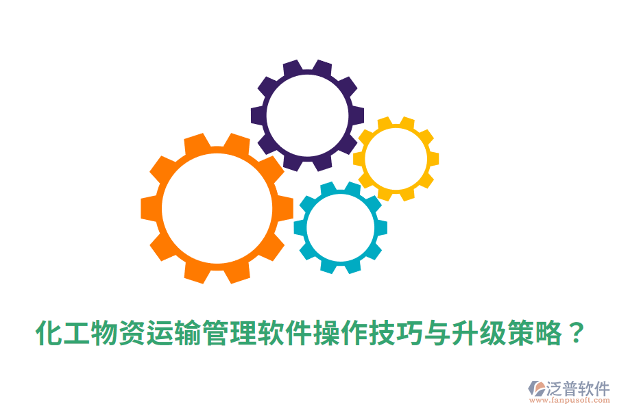  化工物資運輸管理軟件操作技巧與升級策略？