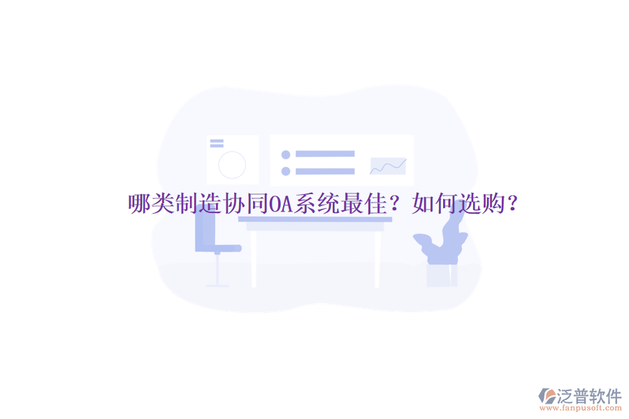 哪類制造協(xié)同OA系統(tǒng)最佳？如何選購？