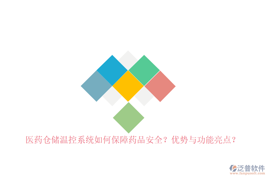 醫(yī)藥倉(cāng)儲(chǔ)溫控系統(tǒng)如何保障藥品安全？?jī)?yōu)勢(shì)與功能亮點(diǎn)？