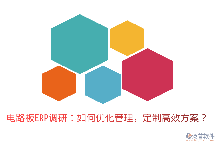  電路板ERP調(diào)研：如何優(yōu)化管理，定制高效方案？