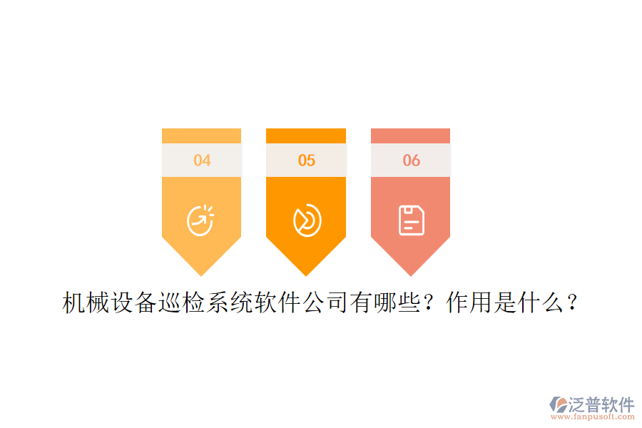 機械設(shè)備巡檢系統(tǒng)軟件公司有哪些？作用是什么？