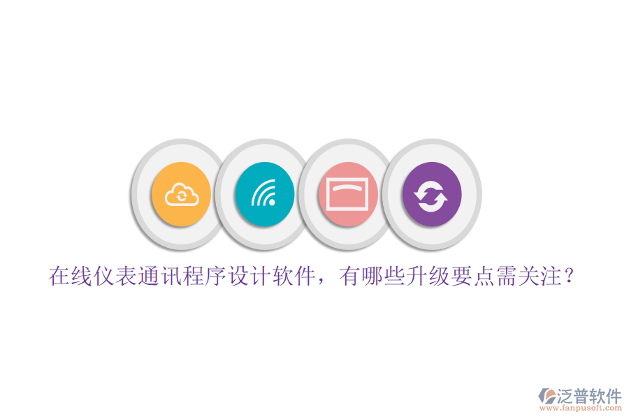在線儀表通訊程序設計軟件，有哪些升級要點需關注？