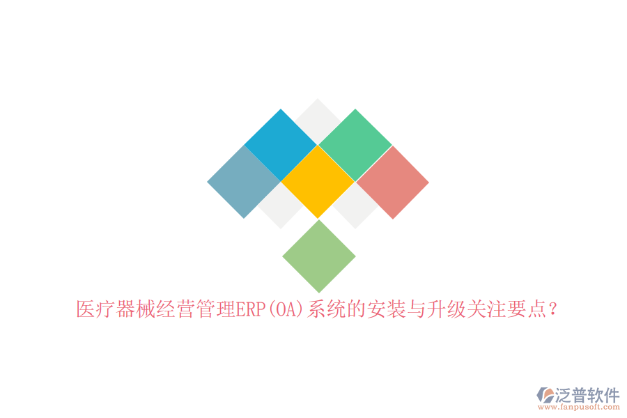醫(yī)療器械經(jīng)營管理ERP(OA)系統(tǒng)的安裝與升級關(guān)注要點？