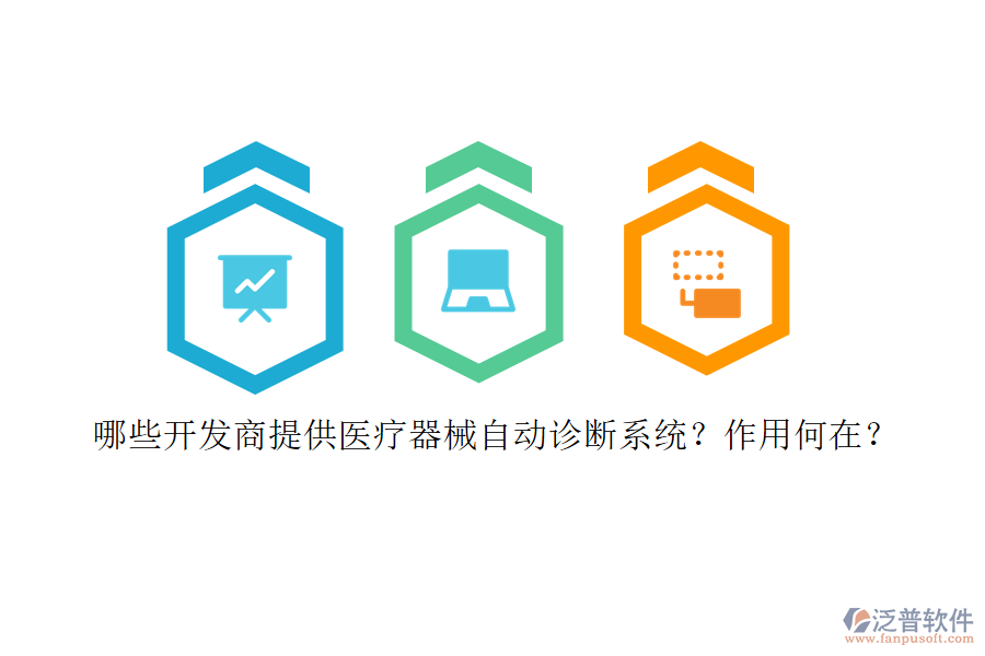 哪些開發(fā)商提供醫(yī)療器械自動診斷系統(tǒng)？作用何在？