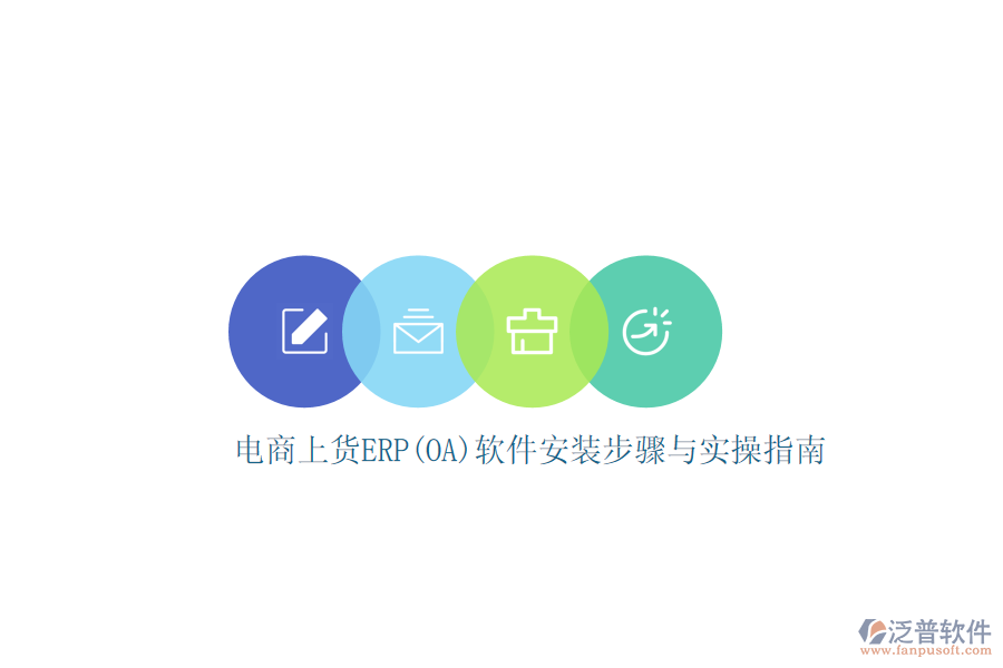 電商上貨ERP(OA)軟件安裝步驟與實(shí)操指南