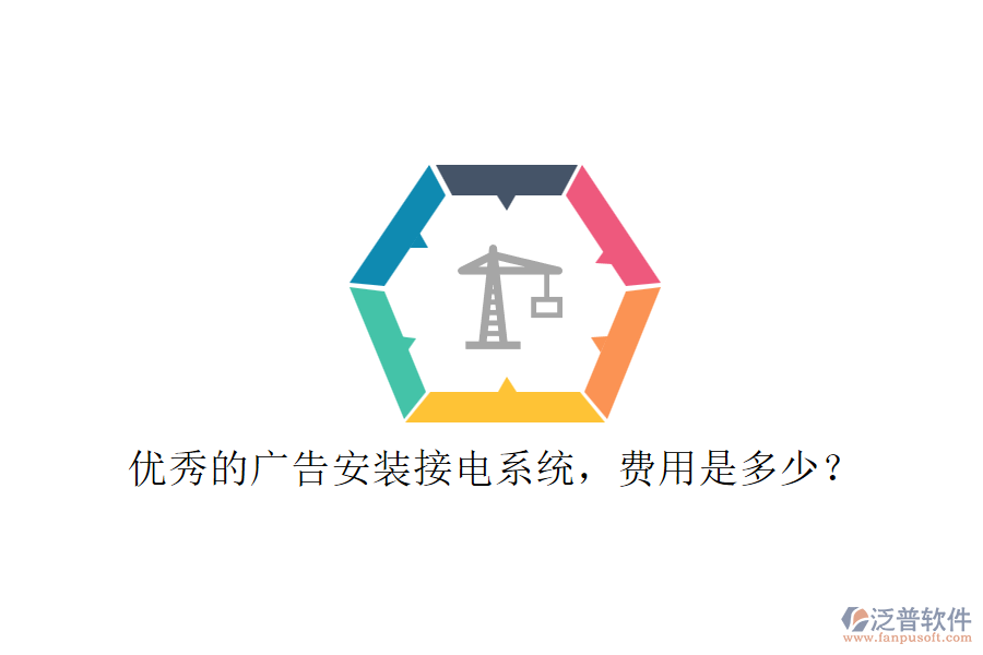 優(yōu)秀的廣告安裝接電系統(tǒng)，費用是多少？