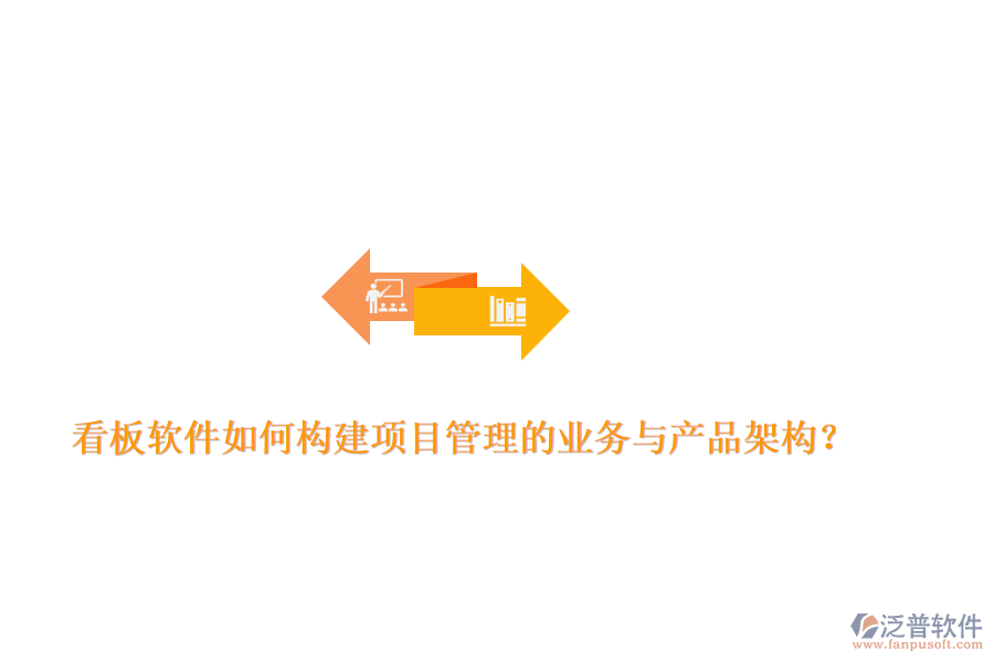 看板軟件如何構(gòu)建項(xiàng)目管理的業(yè)務(wù)與產(chǎn)品架構(gòu)？