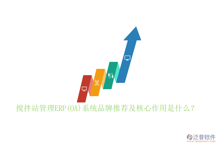 攪拌站管理ERP(OA)系統(tǒng)品牌推薦及核心作用是什么？