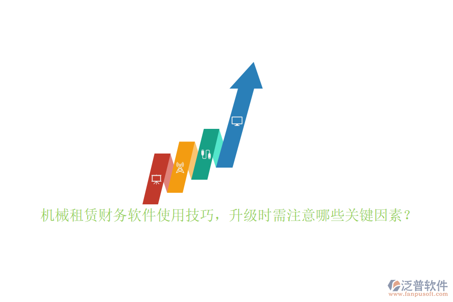 機(jī)械租賃財務(wù)軟件使用技巧，升級時需注意哪些關(guān)鍵因素？
