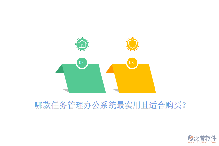 哪款任務(wù)管理辦公系統(tǒng)最實(shí)用且適合購(gòu)買(mǎi)？